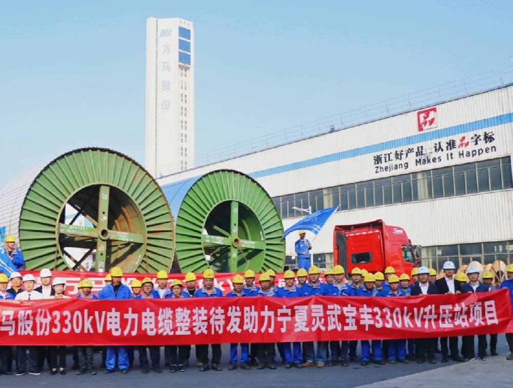 萬馬股份330kV電纜“整裝待發”,···