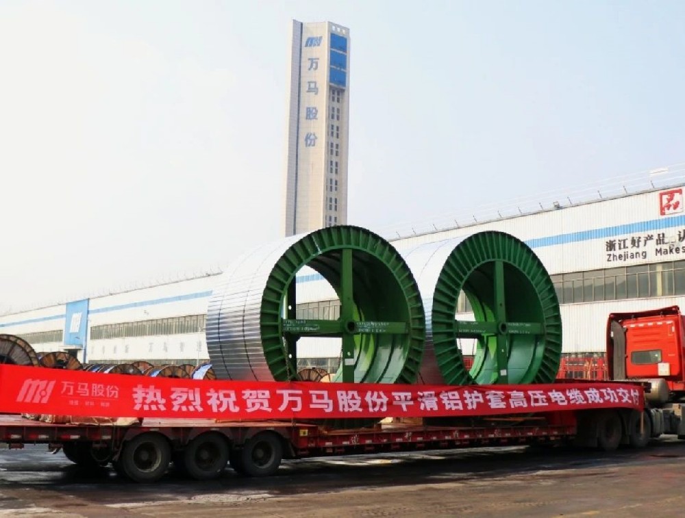 遠銷海外!萬馬股份平鋁套高壓電纜順利···