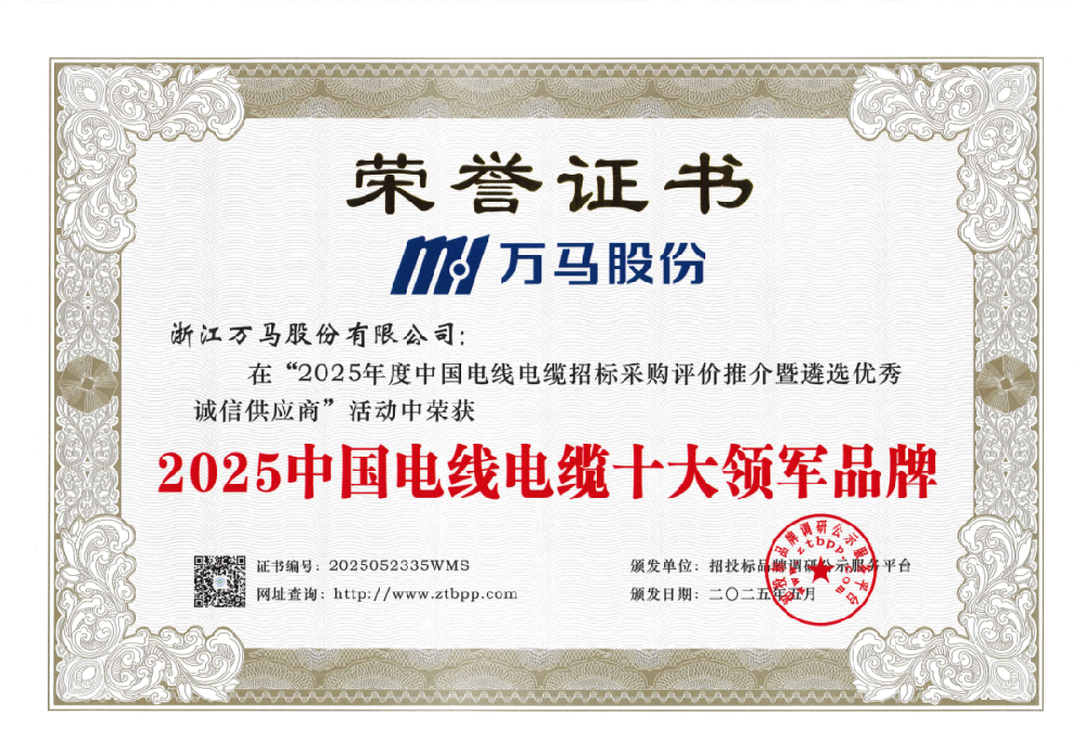 實力領航!萬馬股份斬獲兩項“品牌榮譽···